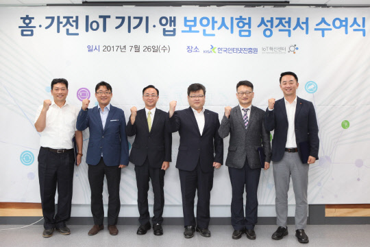 한국인터넷진흥원(KISA)은 26일 판교에 위치한 IoT혁신센터에서 보안시험을 통과한 국내 홈·가전 분야 IoT 제품 4종에 대해 'IoT 보안시험 성적서'를 수여했다. (왼쪽부터) 여운남 다원디엔에스 대표, 이성재 KISA IoT융합보안센터장, 김창유 KT SCM전략실 상무, 신대규 KISA 정보보호산업본부장, 우승용 이노피아테크 이사, 박준석 SK텔레콤 홈Eco 사업팀장. KISA 제공